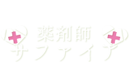 薬剤師サファイア